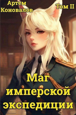 Маг имперской экспедиции. Том 2