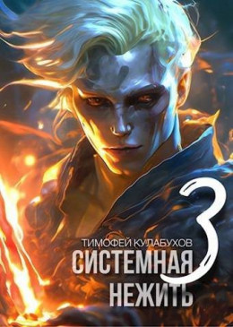 Системная нежить. Том.3