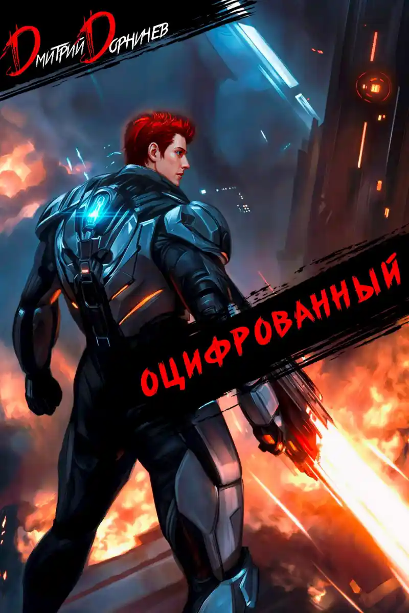 Оцифрованный. Том 6
