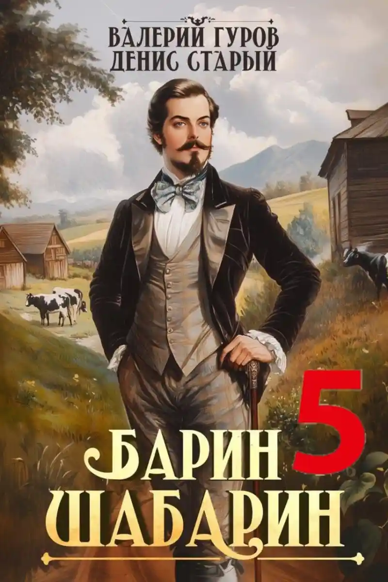 Барин-Шабарин 5