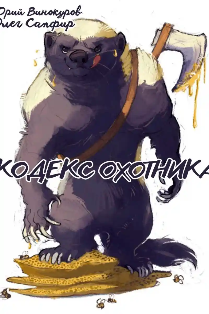 Кодекс Охотника. Книга XXXIV