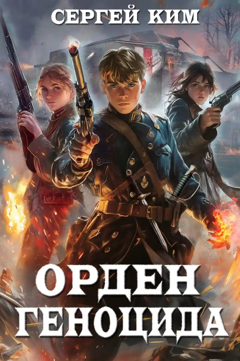 Орден геноцида