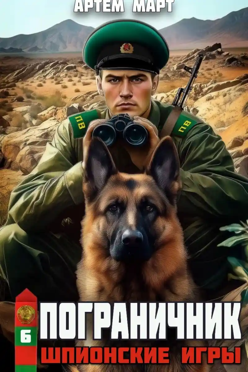 Пограничник. Том 6: Шпионские игры