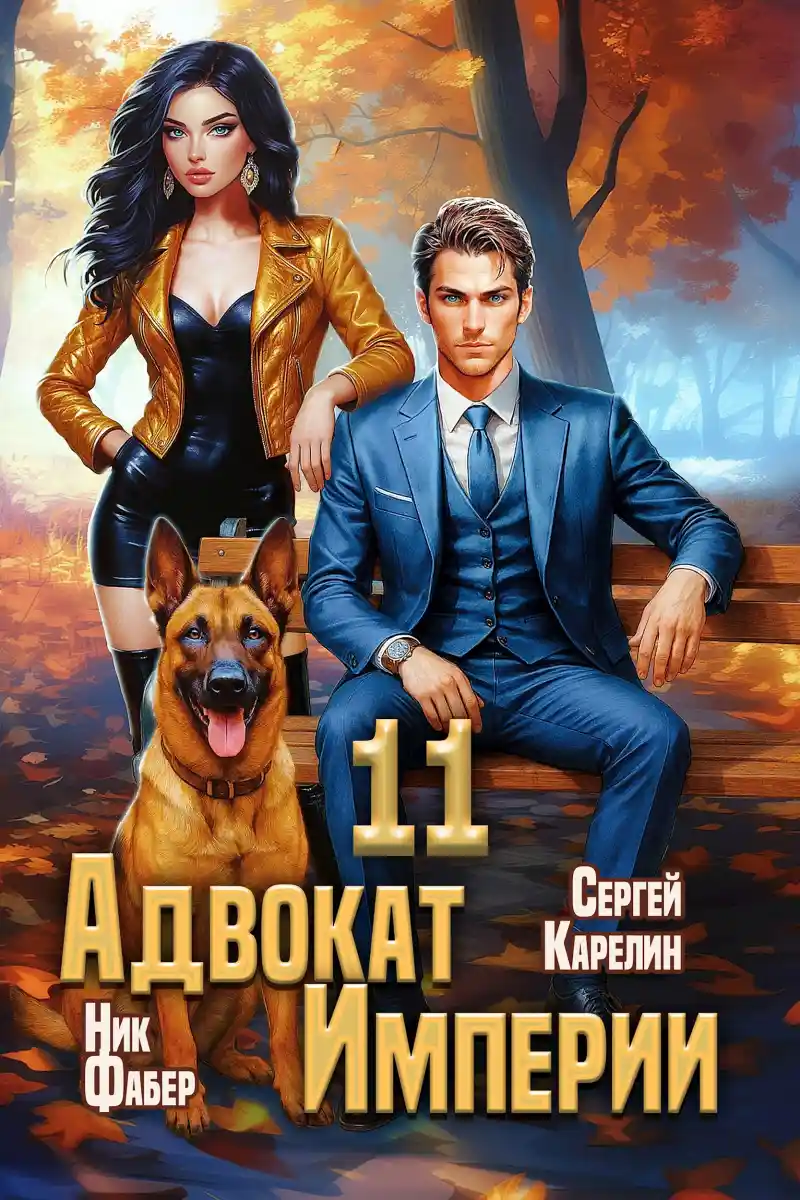Адвокат Империи 11
