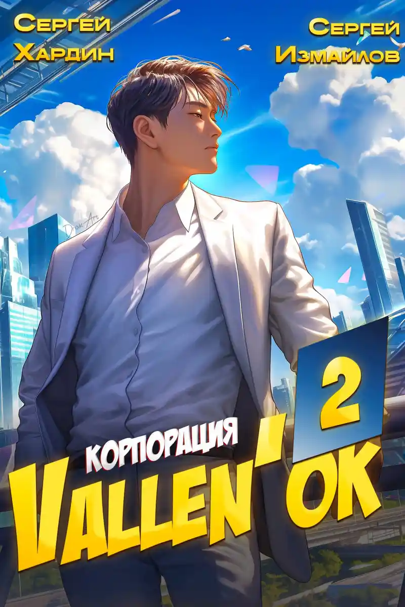 Корпорация Vallen'ок 2