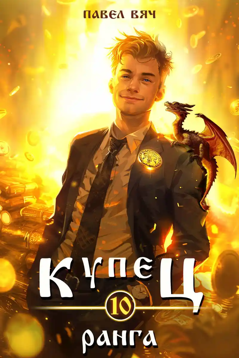 Купец Х ранга