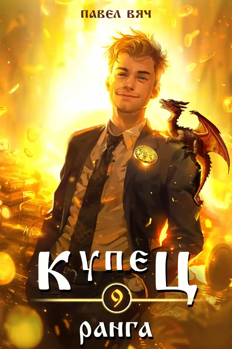 Купец IX ранга