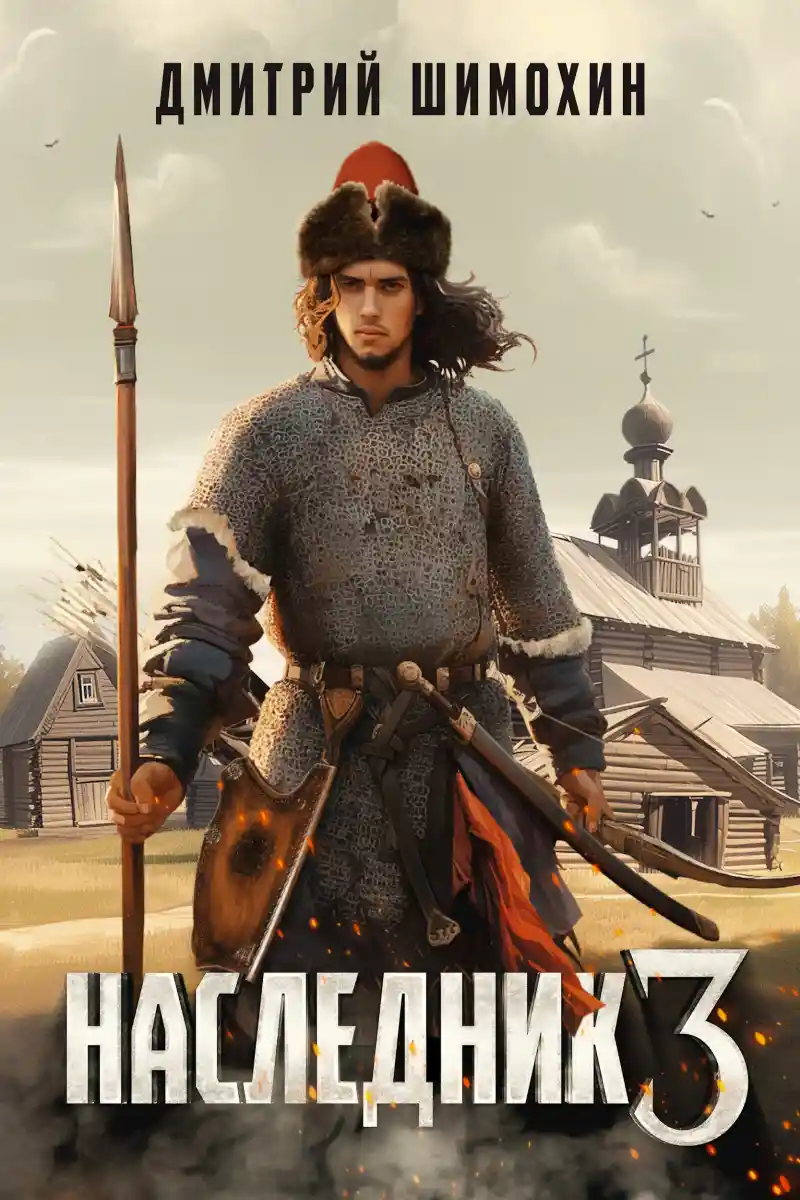 Наследник 3