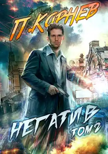 Негатив (том II)